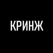 кринж